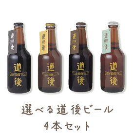 道後ビール 4本アソート 330ml×4要冷蔵商品の為【クール便】発送。【楽ギフ_のし】【楽ギフ_包装】【楽ギフ_のし宛書】【父の日】【敬老の日】【お祝】