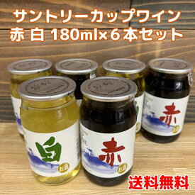 【コンパクト送料無料】サントリーカップワイン白180ml×3本　SUNTORY CUP WIN　WHITE　サントリーカップワイン赤180ml×3本　SUNTORY CUP WIN　RED　飲み比べ6本セット※北海道・沖縄県縄県650円別途送料がかかります。