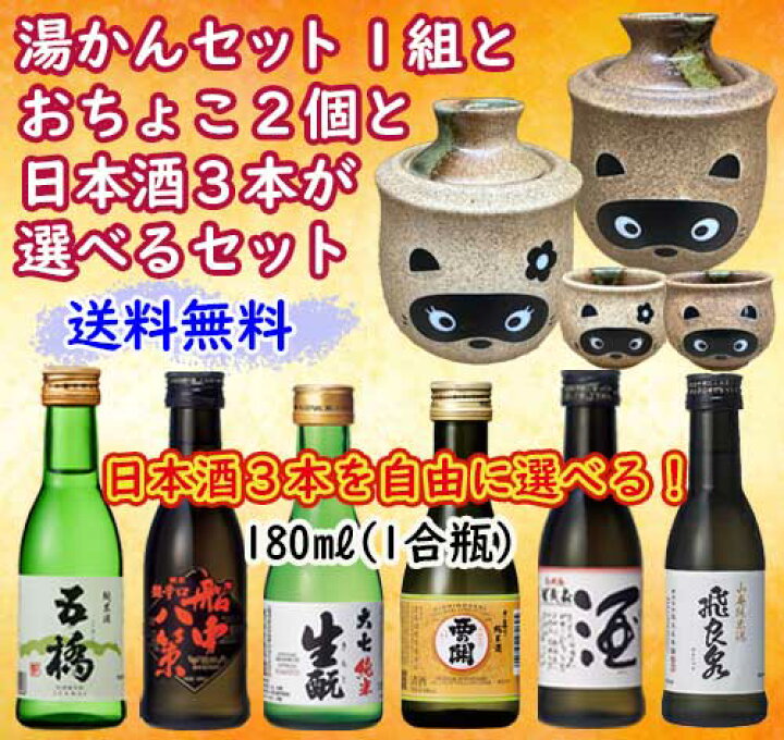 楽天市場】【送料無料】湯かんセット1組とお猪口2個と日本酒3本が自由 