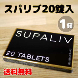 【ネコポス便 送料無料】スパリブ（SUPALIV） 20粒入×1箱栄養機能食品 サプリメント