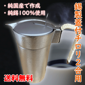 錫 酒器 チロリの人気商品・通販・価格比較 - 価格.com