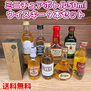 【コンパクト送料無料】ミニチュアボトル ウイスキー50ml　9本セットお酒・ミニボトル※北海道・沖縄県650円別途送料がかかります。