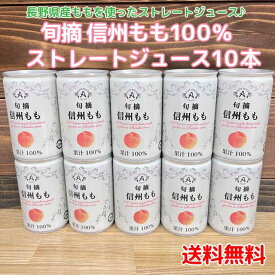 【コンパクト送料無料】アルプス　信州ももジュース　160ml×10本　株式会社アルプス 果汁100％ もも小容量※北海道・沖縄県650円別途送料がかかります。