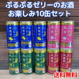 【送料無料】ぷるぷるゼリーのお酒 お楽しみ10缶セット　ぷるぷる梅酒190ml×3缶　ぷるぷる檸檬酒190ml缶×3缶　ぷるぷる林檎酒190ml×2缶　ぷるぷる桃酒190ml×2缶　白鶴酒造＊北海道・沖縄県へは送料別途かかります。スパークリング　ぷるぷるゼリー酒