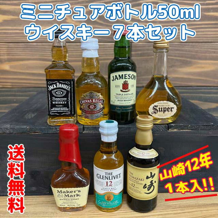 【送料無料】ミニチュアボトル ウイスキー 50mlお楽しみ7本セット山崎12年も入っています! ウイスキー・お酒・ミニボトル※北海道・沖縄県600円別途送料がかかります。 | MOAI