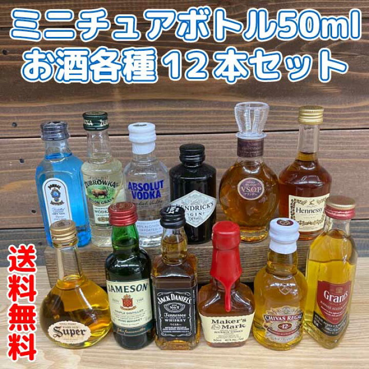 【送料無料】ミニチュアボトル50mlお楽しみ12本セット ウイスキー・ウオッカ・ジン・ブランデー・お酒・ミニボトル※北海道・沖縄県650円別途送料がかかります。  自然派ワインと地酒と食品 MOAI