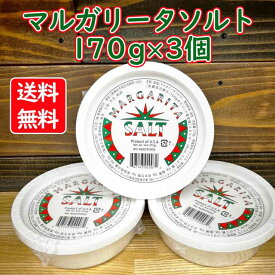 【コンパクト送料無料】マルガリータソルト 170g×3個 / リードオブジャパン(株) MARGARITA SALT ※北海道・沖縄県は別途送料650円かかります