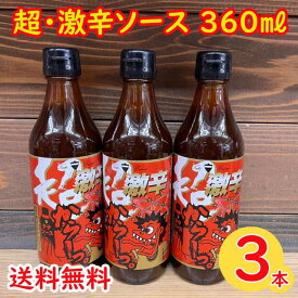 【コンパクト送料無料】 タテソース 超 激辛ソース 360ml×3本※北海道・沖縄県へは別途650円送料がかかります。