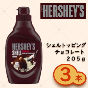 送料無料【賞味期限2026.08.01】ハーシー シェルトッピング チョコレート 205g×3個HERSHEY'S SHELL TOPPING CHOCOLATE ※北海道・沖縄県+650円別途送料がかかります。