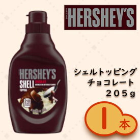 送料無料 【賞味期限：2025.02.01】ハーシー シェルトッピング チョコレート205g×1個HERSHEY'S SYRUP CHOCOLATE FLAVOUR SHELL TOPPING ※北海道・沖縄県+650円別途送料がかかります。