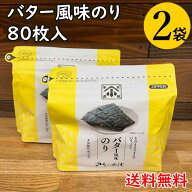 【コンパクト便・送料無料】賞味期限2026年12月3日　バター風味のり（8切80枚）2個/小浅商事株式会社 ※…