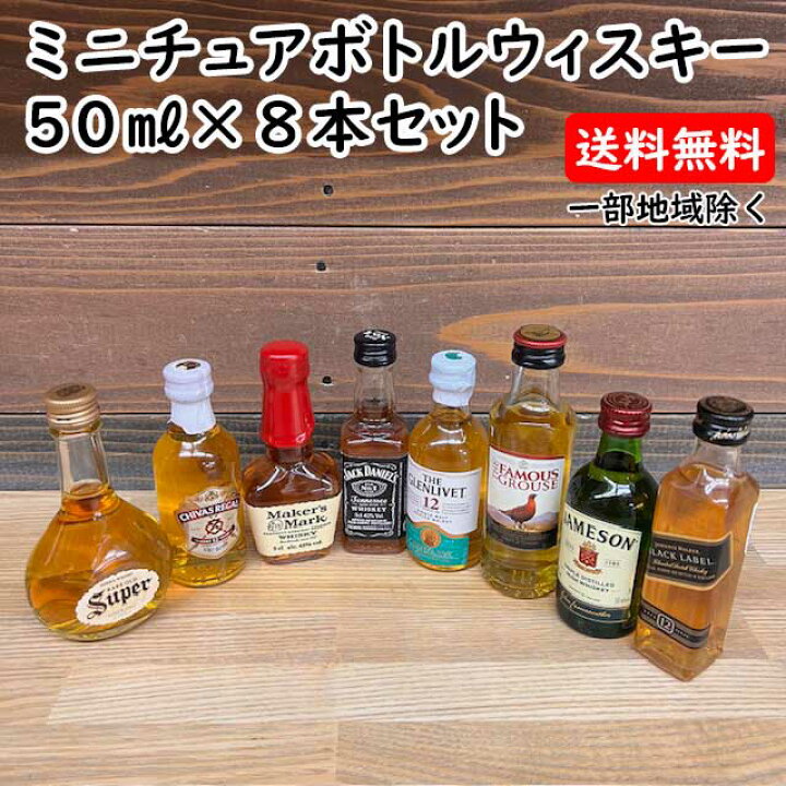 楽天市場】【コンパクト送料無料】ミニチュアボトル ウイスキー50ml 8  