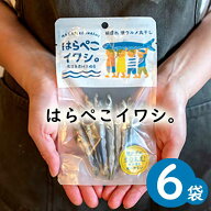 【ネコポス便 送料無料※代引き・同梱不可】はらぺこイワシ。25g×6個セット/下園薩男商店 ウルメイワシ …
