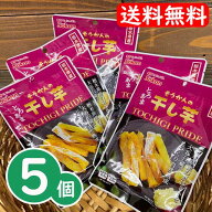 【賞味期限2026.08.10】干し芋 紅はるか 45g×5袋セット【ネコポス便 送料無料】※代引き・同梱不可！干…