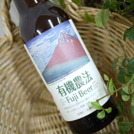 有機農法ビール 330ml瓶
