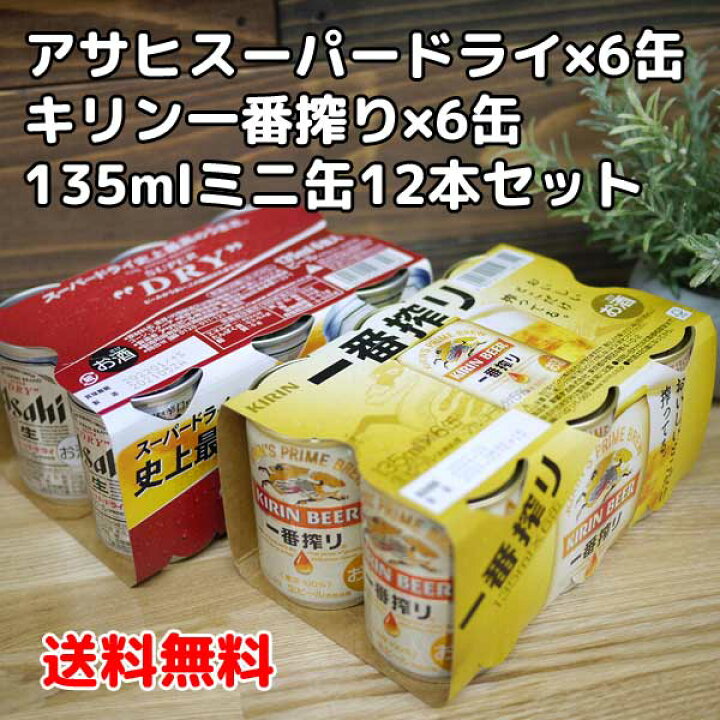 楽天市場】【送料無料】アサヒスーパードライ135ml缶×6 キリン一番搾り 