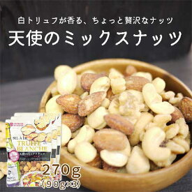 天使のミックスナッツ 270g(90g×3袋) /龍屋物産【送料無料】ギフト 小分け