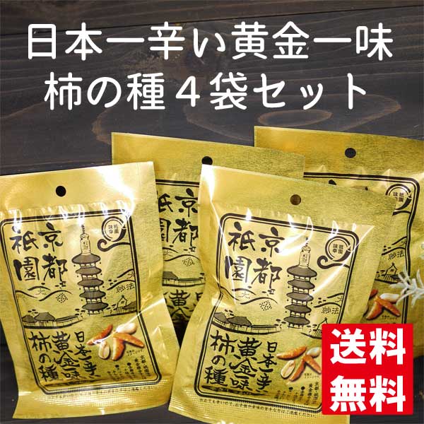 <BR>日本一辛い黄金一味柿の種 50g×4袋セット  三真