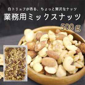 【ネコポス便 送料無料※代引き・同梱不可】業務用トリュフ ミックスナッツ 500g /龍屋物産天使のミックスナッツ