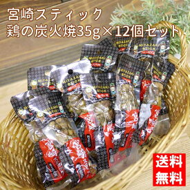 【ネコポス発送で送料無料 ※代引き・同梱不可】宮崎スティック(鶏の炭火焼 35g) 12本セット