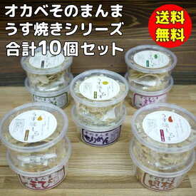 オカベ 魚せんべい10種類セット うす焼しらす5・そのまんま5※北海道500円・沖縄県1000円別途送料がかかります。