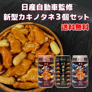 【コンパクト送料無料】新型カキノタネ3個セット/ 龍屋物産 柿の種 ペットボトル容器入り 日産自動車監修 スカイライン フェアレディZ 伊勢原うまいものセレクト ※北海道・沖縄県は別途