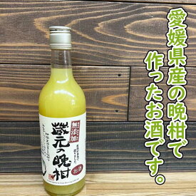 栄光酒造 蔵元の晩柑 500ml　愛媛のお酒 酸味料・着色料・香料すべて無添加！
