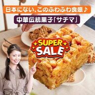 台湾産 沙奇馬 サチマ 6個入 沙其馬　 中華菓子 台湾スイーツ 甘さ控えめ おやつ お茶請け 海外スイーツ…
