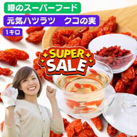 クコの実 1000g　1キロ　 中国産 ゴジベリー 枸杞子 大容量 毎日の習慣 薬膳食材 スーパーフード 業務用 コスパ抜群 薬膳茶 ヨーグルト トッピング 枸杞子 薬膳食材 スーパーフード 薬膳茶 スープ