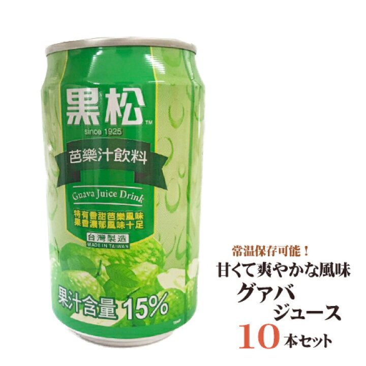 楽天市場 台湾産 グアバジュース10本セット 黒松 芭楽汁 10缶セット 台湾産 中国食品 台湾 食品 台湾物産 館 台湾お土産 台湾 台湾祭 アジア 台湾物産専門店 台湾小集 楽天市場 台湾産 グアバジュース10本セット 黒松 芭楽汁 10缶セット 台湾産 中国食品 台湾 食品 台湾物産 館 台湾お土産 台湾 台湾祭 アジア 台湾物産専門店 台湾小集