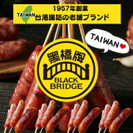 【クーポン配布中】台湾 腸詰 黒橋　台湾 ソーセージ 20本（1パック5本入り×4パックまたは10本X2パック…