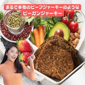 100g　まるで本物のビーフジャーキー　食べ比べセット　植物肉乾　ヴィーガンジャーキー グルテンフリー 珍味 おつまみ 植物性 タンパク質 ヘルシー 大豆ミート ベジミート 大豆肉 ベジタリアン ビーガン ヴィーガン　メール便送料無料　台湾産　台湾　食品　台湾物産