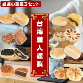 【クーポン配布中】台湾生まれ　神戸育ちの中華菓子　台湾名物 　厳選中華菓子8個入り　中秋節 中秋の名月 月餅 8個ギフト 太陽餅　五仁挟心餅　あずき月餅　花生蘇　椰子蘇　芝麻蘇　菊花蘇　 敬老の　 中華スイーツ 中華菓子 お取り寄せ 手土産 お菓子 送料無料