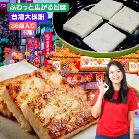 リニューアル 　台湾製造の本場台湾大根餅　36個入　台湾大根餅 蘿蔔 大根もち【クール便送料無料】冷凍食品 台湾グルメ 台湾料理 台湾名物 台湾お土産 台湾おみやげ 台湾食品 台湾物産館 台湾食材 中華食材