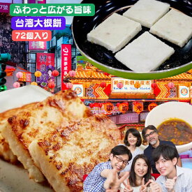 リニューアル 　台湾製造の本場台湾大根餅　台湾大根餅 蘿蔔 大根もち 72個入【クール便送料無料】冷凍食品 台湾グルメ 台湾料理 台湾名物 台湾お土産 台湾おみやげ 台湾食品 台湾物産館 台湾食材 中華食材