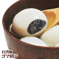 【クーポン配布中】5分ゆでるだけで、美味しいゴマ団子 極品胡麻大湯円 台湾風ゴマ団子 320g(約20個入り)…