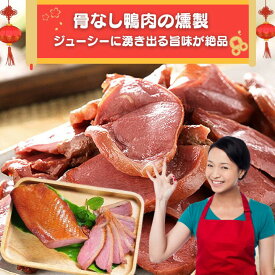 2個入り 　　無骨燻鴨　骨なし鴨肉の旨味燻製　骨抜き鴨肉の旨味燻製　鴨肉 鴨肉燻製 450g一個 【クール便送料無料】中華食品 台湾　食品　台湾物産　館　台湾お土産　台湾 台湾祭　台湾 小 集