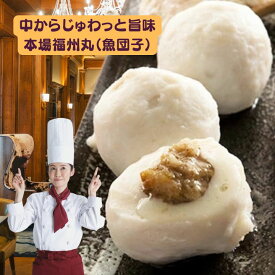 福州丸 魚団子 中餡入り 本場福建発祥 中国産 冷凍 中華食材 ぷりぷり魚すり身 ジューシー肉餡 鍋 スープ ラーメン 火鍋 台湾料理 業務用　 2袋セット　400g×2袋 【クール便商品】送料無料　中華食品 台湾　食品　台湾祭　台湾 小 集