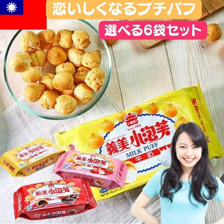 楽天市場】【クーポン配布中】選べる6個セット 台湾優良メーカー 義美 