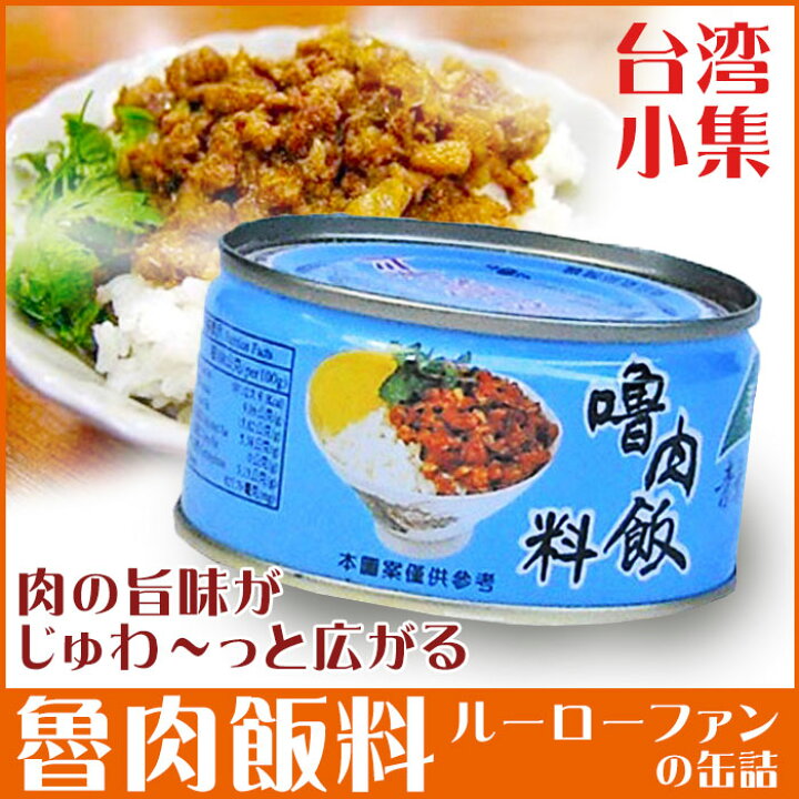 楽天市場 ルーローファン缶 3缶入り ルーローハン 絶品 魯肉飯料 ルーロー飯 ルーローファンの素 宅配便送料無料 台湾産 中国食品 台湾 食品 台湾物産 館 台湾お土産 台湾 台湾祭 台湾 小 集 アジア 台湾物産専門店 台湾小集