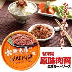 楽天市場 台湾の絶品 ミートソース 原味肉醤 2個セット 送料無料 新東陽 台湾産 台湾おみやげ 台湾物産館 台湾名物 台湾雑貨 台湾ラーメン簡単にできる アジア 台湾物産専門店 台湾小集