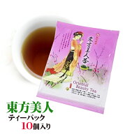 10個セット【メール便送料無料 】高級茶葉 東方美人 ティーバッグ 10個セット 天仁銘茶　台湾産 台湾　食…