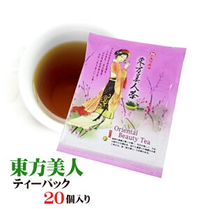 20個セット 【メール便送料無料 】高級茶葉 東方美人 ティーバッグ 20個セット 台湾限定 台湾 土産 台湾茶 台湾 食品 台湾茶 ティーバッグ 台湾産 台湾 食品 台湾物産 館 台湾お