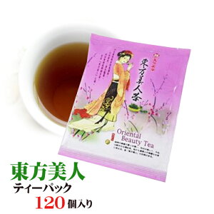 120個セット【送料無料】高級茶葉 東方美人 ティーバッグ 120個セット 台湾限定 台湾 土産 まとめ買い 台湾茶 台湾 食品 台湾茶 ティーバッグ 台湾産 台湾 食品 台湾物産 館 台