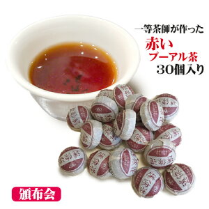 七つの特典付き【定期購入(頒布会）】赤いプーアル茶[1セット30個入]×6個セット