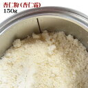 お試し杏仁粉(杏仁霜)150g入り 美容対策 乾燥対策【台湾お土産】【 メール便送料無料 】杏仁豆腐 台湾土産 台湾物産館 台湾雑貨 台湾 食品