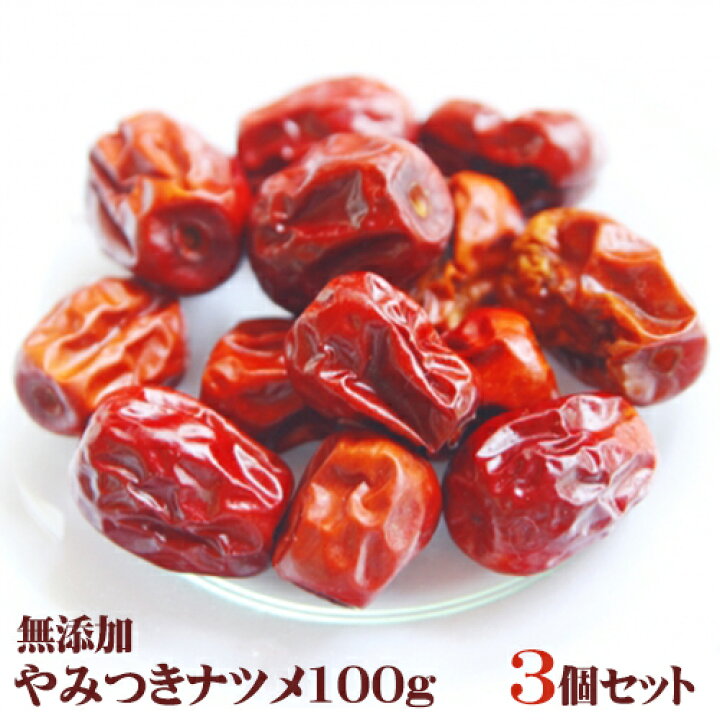 楽天市場】やみつきなつめ 100g お得な3個セット ドライなつめ【宅配便 