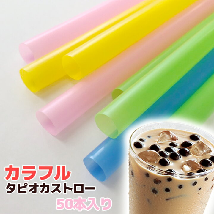 楽天市場 カラフルでかわいい タピオカドリンク用ストロー50本 カラーミックス 業務用 タピオカミルクティー 台湾タピオカミルクティー 専用 台湾お土産 台湾おみやげ 台湾物産館 メール便で送料無料 アジア 台湾物産専門店 台湾小集