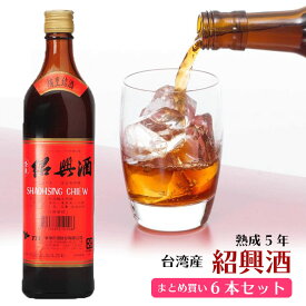 本場台湾 高級紹興酒　熟成5年 6本セット 送料無料 まとめ買い 熟成紹興酒 陳年紹興酒 台酒 台湾酒 台湾お酒　黄酒 高級酒 料理酒 調理酒 台湾お土産 台湾名物 台湾食材 台湾産 台湾TTL 台湾食品 台湾物産　おうちで台湾　台湾産 台湾　台湾物産　館　台湾 小 集