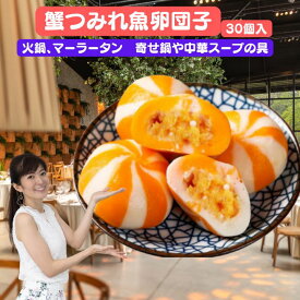【クーポン配布中】絶品 蟹仔包　蟹仔魚包蛋 30個入り　蟹団子麻辣湯　魚卵団子 麻辣湯 カニ団子 魚包蛋　マーラータン 具材　火鍋の具　送料無料 冷凍 蟹仔包 蟹子包 蟹団子 魚卵団子 麻辣湯 カニ団子 魚包蛋 （ 魚卵入り魚肉団子 ）蟹籽包 プチプチ魚卵つみれ団子